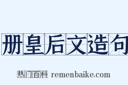册皇后文造句是什么意思的图片